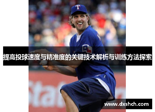 提高投球速度与精准度的关键技术解析与训练方法探索