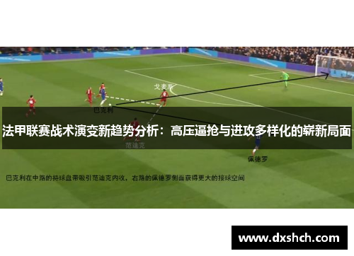 法甲联赛战术演变新趋势分析：高压逼抢与进攻多样化的崭新局面