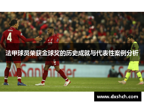 法甲球员荣获金球奖的历史成就与代表性案例分析