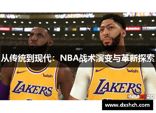 从传统到现代：NBA战术演变与革新探索