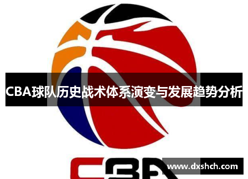 CBA球队历史战术体系演变与发展趋势分析
