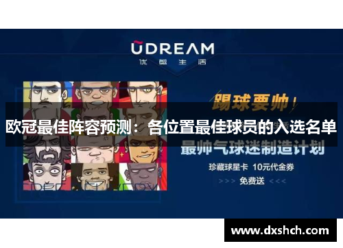 欧冠最佳阵容预测：各位置最佳球员的入选名单