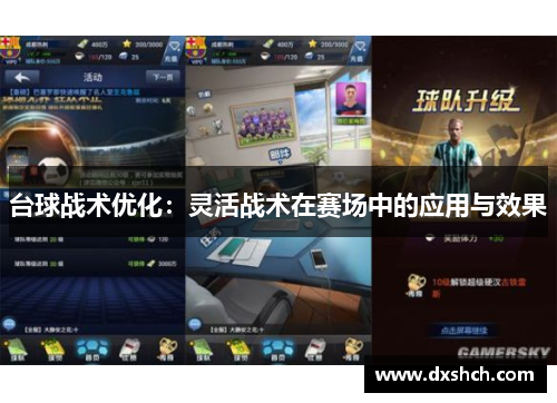 台球战术优化：灵活战术在赛场中的应用与效果