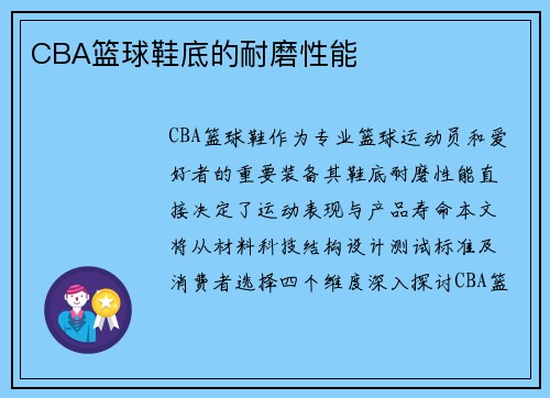 CBA篮球鞋底的耐磨性能
