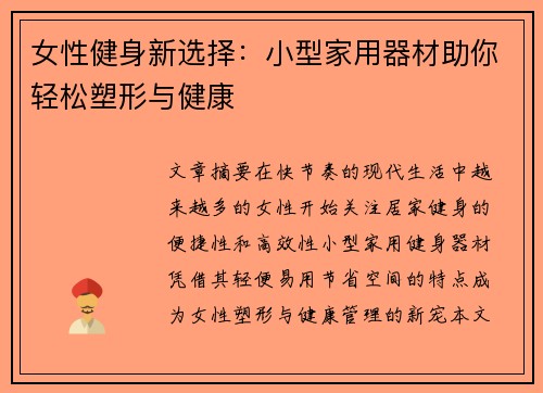 女性健身新选择：小型家用器材助你轻松塑形与健康
