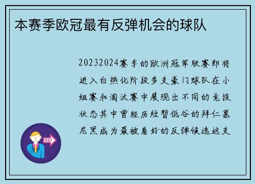 本赛季欧冠最有反弹机会的球队
