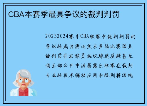CBA本赛季最具争议的裁判判罚