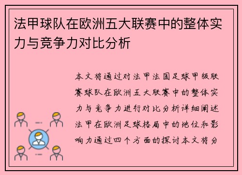 法甲球队在欧洲五大联赛中的整体实力与竞争力对比分析