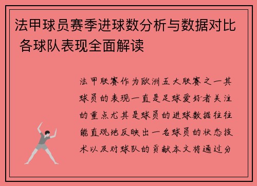法甲球员赛季进球数分析与数据对比 各球队表现全面解读