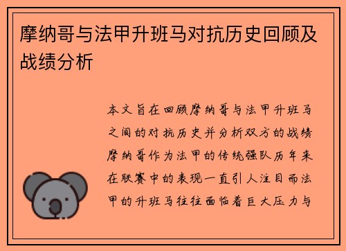 摩纳哥与法甲升班马对抗历史回顾及战绩分析