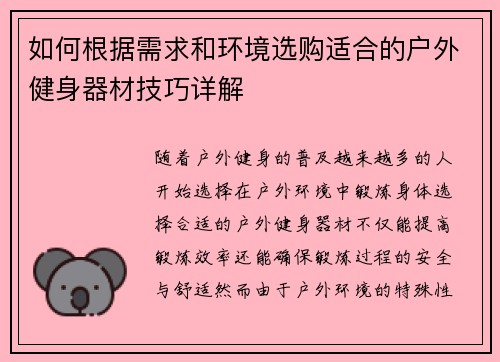 如何根据需求和环境选购适合的户外健身器材技巧详解