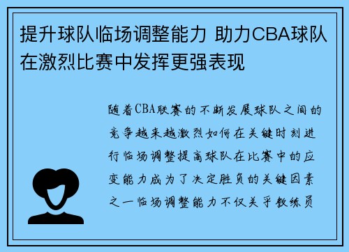 提升球队临场调整能力 助力CBA球队在激烈比赛中发挥更强表现