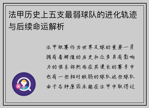 法甲历史上五支最弱球队的进化轨迹与后续命运解析