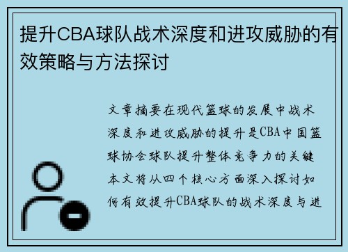 提升CBA球队战术深度和进攻威胁的有效策略与方法探讨