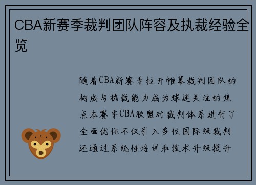 CBA新赛季裁判团队阵容及执裁经验全览