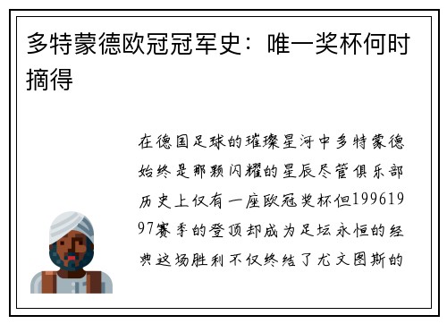 多特蒙德欧冠冠军史：唯一奖杯何时摘得