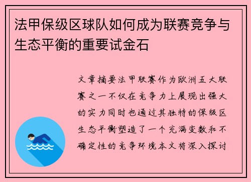 法甲保级区球队如何成为联赛竞争与生态平衡的重要试金石