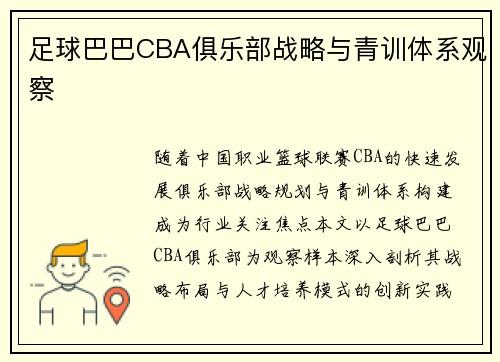 足球巴巴CBA俱乐部战略与青训体系观察