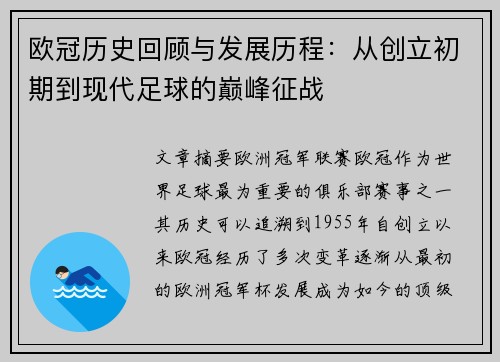 欧冠历史回顾与发展历程：从创立初期到现代足球的巅峰征战
