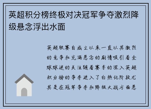 英超积分榜终极对决冠军争夺激烈降级悬念浮出水面