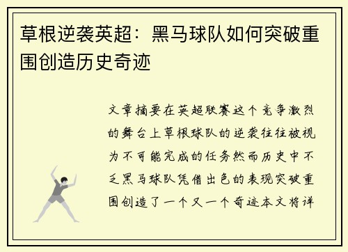 草根逆袭英超：黑马球队如何突破重围创造历史奇迹