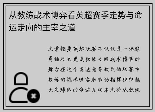从教练战术博弈看英超赛季走势与命运走向的主宰之道