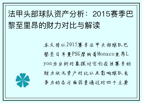法甲头部球队资产分析：2015赛季巴黎至里昂的财力对比与解读