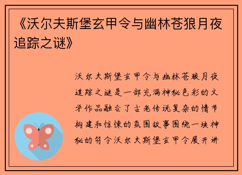 《沃尔夫斯堡玄甲令与幽林苍狼月夜追踪之谜》
