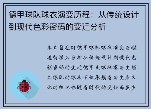 德甲球队球衣演变历程：从传统设计到现代色彩密码的变迁分析