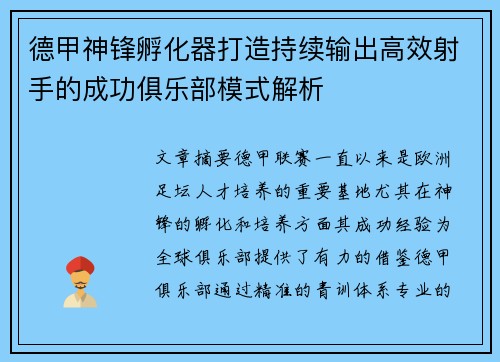 德甲神锋孵化器打造持续输出高效射手的成功俱乐部模式解析