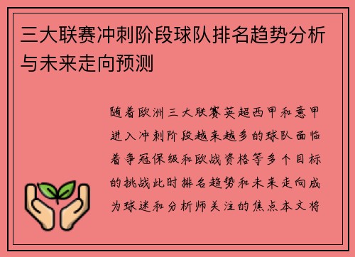 三大联赛冲刺阶段球队排名趋势分析与未来走向预测