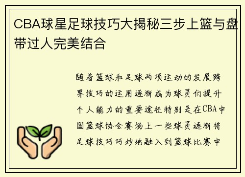 CBA球星足球技巧大揭秘三步上篮与盘带过人完美结合