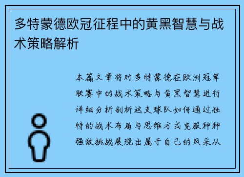 多特蒙德欧冠征程中的黄黑智慧与战术策略解析