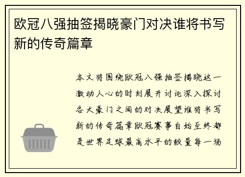 欧冠八强抽签揭晓豪门对决谁将书写新的传奇篇章