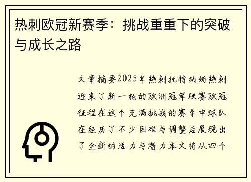 热刺欧冠新赛季：挑战重重下的突破与成长之路