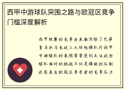 西甲中游球队突围之路与欧冠区竞争门槛深度解析