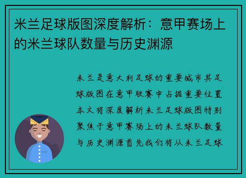 米兰足球版图深度解析：意甲赛场上的米兰球队数量与历史渊源