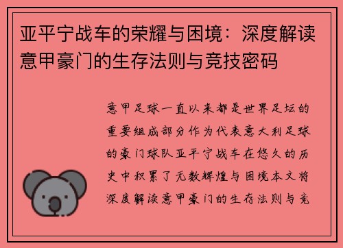 亚平宁战车的荣耀与困境：深度解读意甲豪门的生存法则与竞技密码