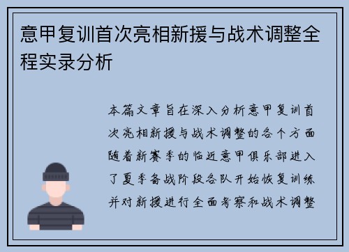 意甲复训首次亮相新援与战术调整全程实录分析