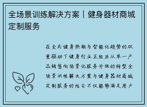 全场景训练解决方案｜健身器材商城定制服务