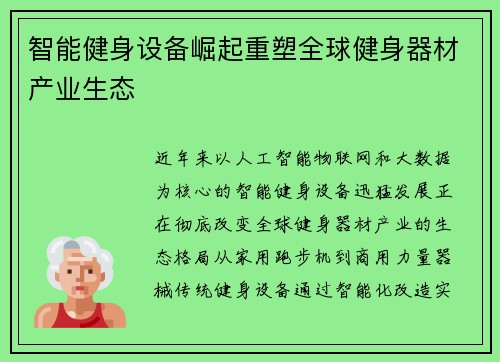 智能健身设备崛起重塑全球健身器材产业生态