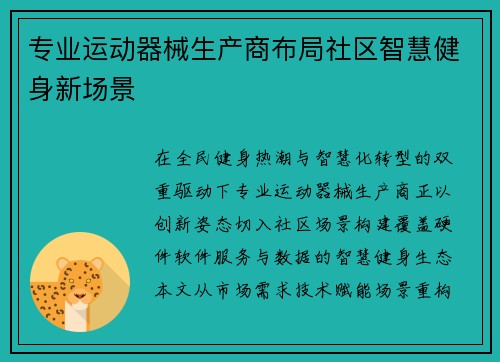 专业运动器械生产商布局社区智慧健身新场景