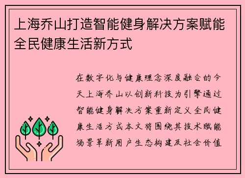 上海乔山打造智能健身解决方案赋能全民健康生活新方式
