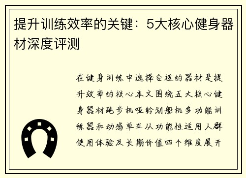 提升训练效率的关键：5大核心健身器材深度评测