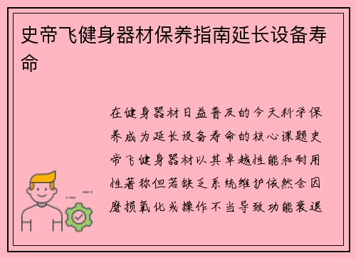 史帝飞健身器材保养指南延长设备寿命