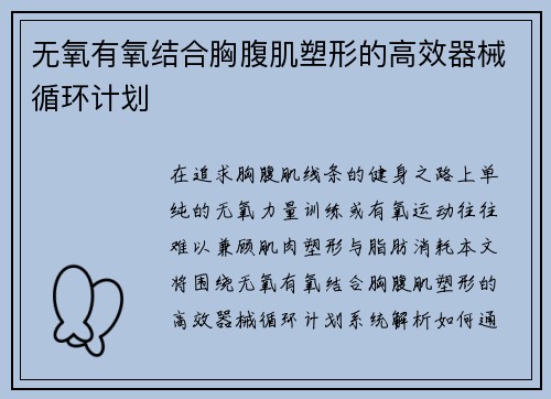 无氧有氧结合胸腹肌塑形的高效器械循环计划