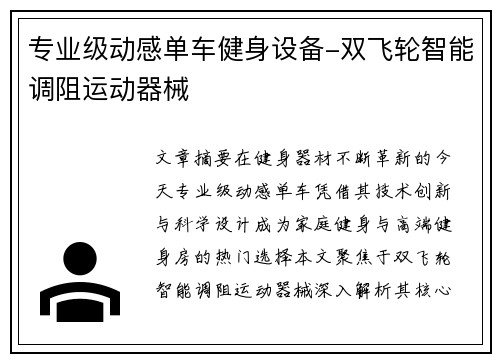 专业级动感单车健身设备-双飞轮智能调阻运动器械