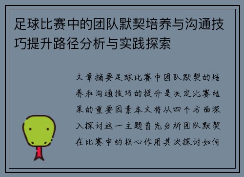 足球比赛中的团队默契培养与沟通技巧提升路径分析与实践探索