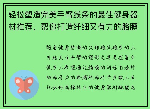 轻松塑造完美手臂线条的最佳健身器材推荐，帮你打造纤细又有力的胳膊