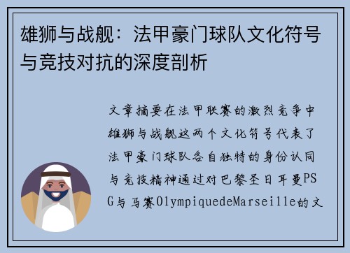 雄狮与战舰：法甲豪门球队文化符号与竞技对抗的深度剖析